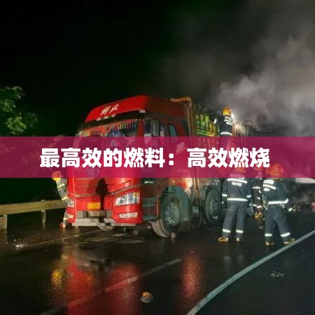 最高效的燃料：高效燃烧 