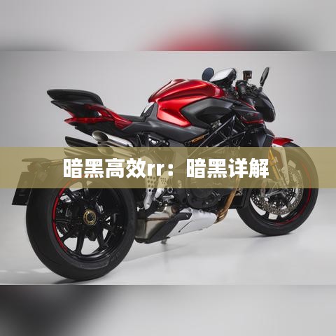 暗黑高效rr：暗黑详解 