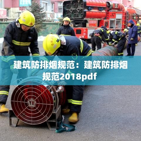 建筑防排烟规范：建筑防排烟规范2018pdf 
