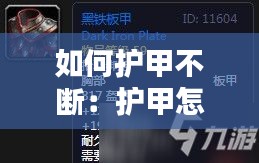如何护甲不断：护甲怎么制作 