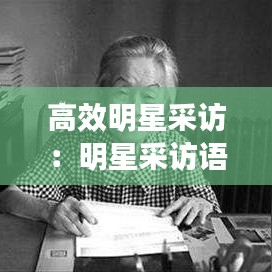 高效明星采访：明星采访语录 