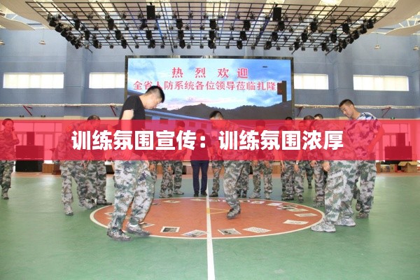 训练氛围宣传：训练氛围浓厚 