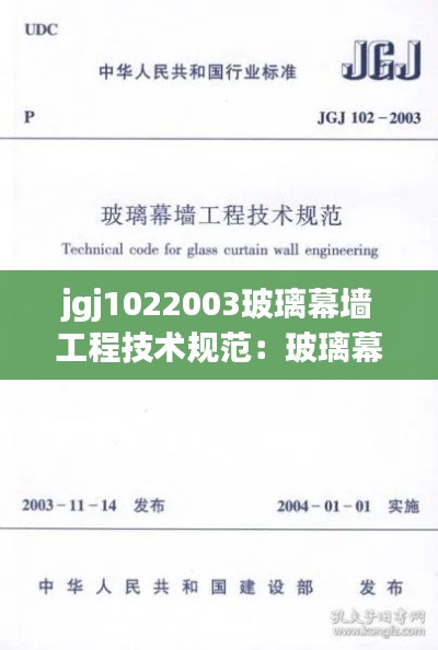 jgj1022003玻璃幕墙工程技术规范：玻璃幕墙技术规范最新 