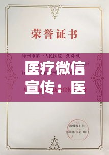 医疗微信宣传：医院微信宣传工作如何创新 