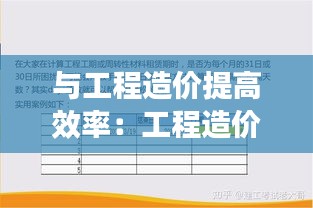 与工程造价提高效率：工程造价提升专业技能的途径有哪些 