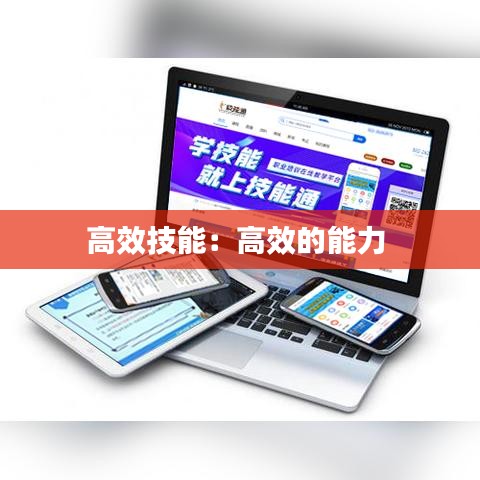 高效技能：高效的能力 