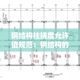 钢结构柱挠度允许值规范：钢结构的挠度要求 