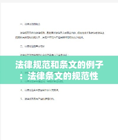 法律规范和条文的例子：法律条文的规范性 