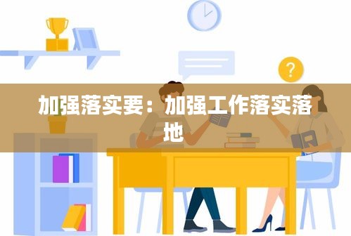 加强落实要：加强工作落实落地 