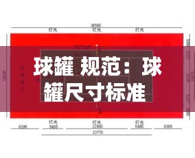 球罐 规范：球罐尺寸标准 