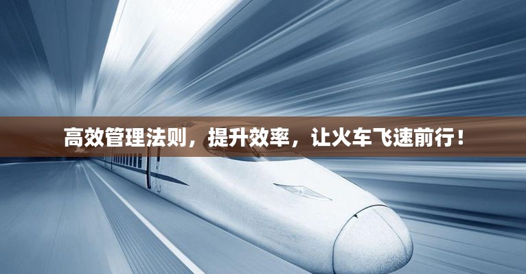 高效管理法则，提升效率，让火车飞速前行！