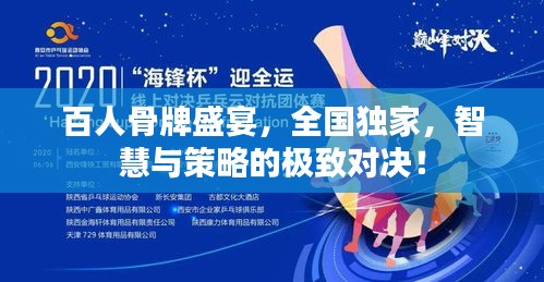 百人骨牌盛宴，全国独家，智慧与策略的极致对决！