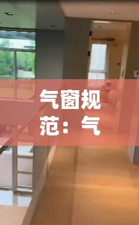 气窗规范：气窗安装视频 