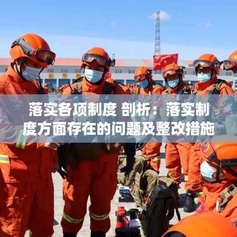 落实各项制度 剖析：落实制度方面存在的问题及整改措施 