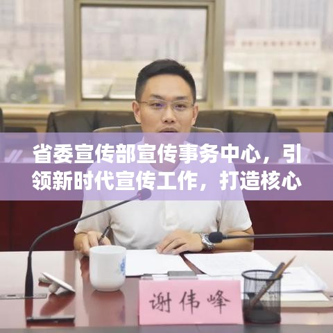 省委宣传部宣传事务中心，引领新时代宣传工作，打造核心力量，助力社会传播正能量！