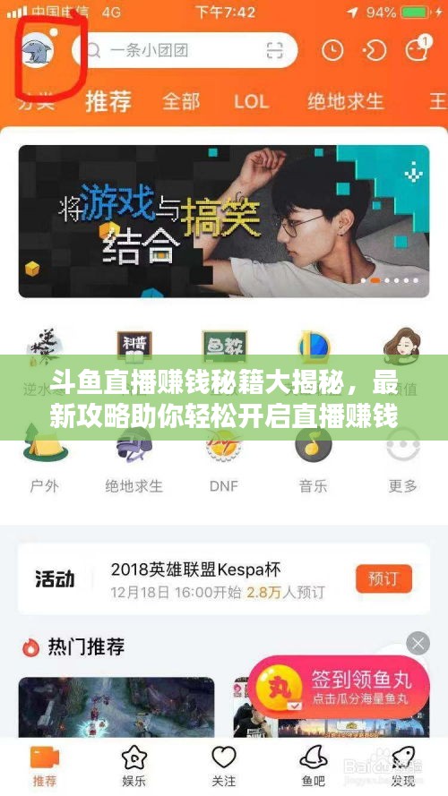 斗鱼直播赚钱秘籍大揭秘，最新攻略助你轻松开启直播赚钱之路！