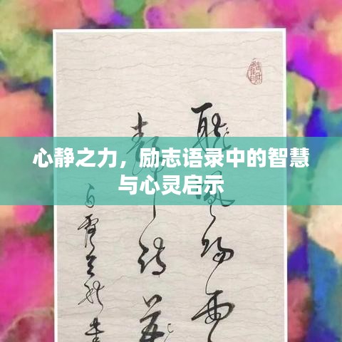 心静之力，励志语录中的智慧与心灵启示