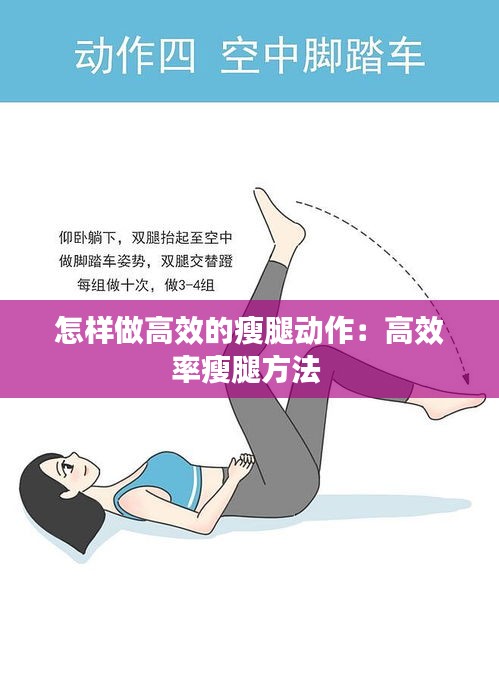 怎样做高效的瘦腿动作：高效率瘦腿方法 