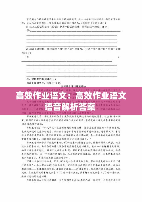 高效作业语文：高效作业语文语音解析答案 
