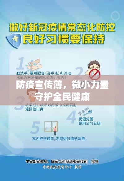 防疫宣传薄，微小力量守护全民健康