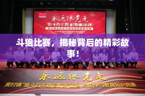 斗狍比赛，揭秘背后的精彩故事！