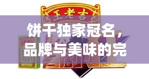 饼干独家冠名，品牌与美味的完美联姻，尝鲜体验不容错过！