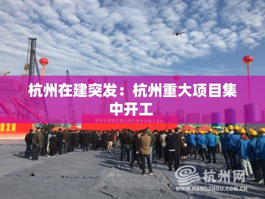 杭州在建突发：杭州重大项目集中开工 