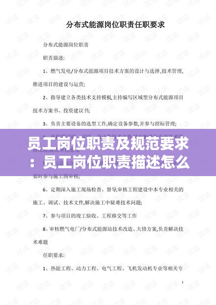 员工岗位职责及规范要求：员工岗位职责描述怎么写 