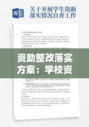 资助整改落实方案：学校资助政策落实情况整改报告稿 