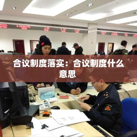 合议制度落实：合议制度什么意思 
