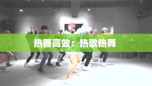 热舞高效：热歌热舞 