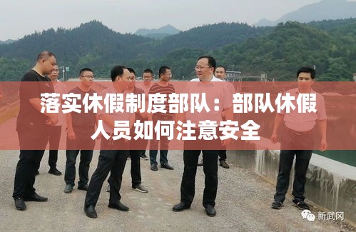 落实休假制度部队：部队休假人员如何注意安全 