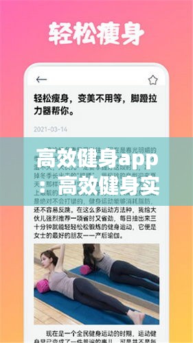高效健身app：高效健身实现身材管理 