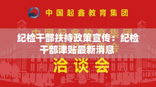 纪检干部扶持政策宣传：纪检干部津贴最新消息 
