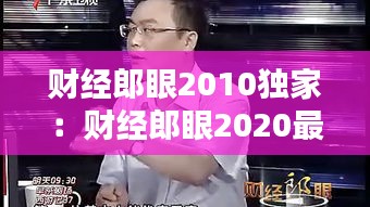财经郎眼2010独家：财经郎眼2020最新 
