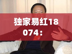 独家易红18074： 