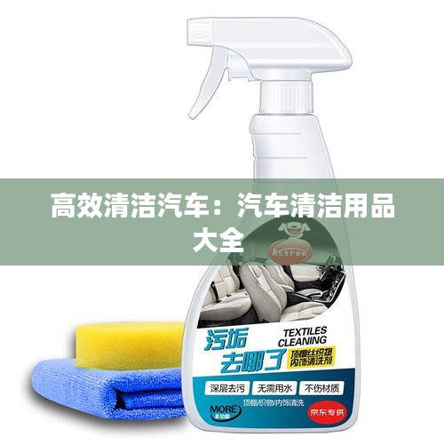 高效清洁汽车：汽车清洁用品大全 
