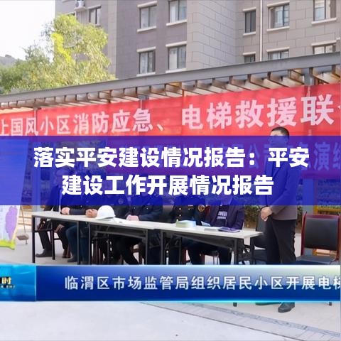 落实平安建设情况报告：平安建设工作开展情况报告 