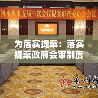 为落实提案：落实提案政府会审制度 