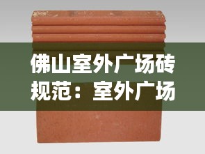 佛山室外广场砖规范：室外广场地砖尺寸 