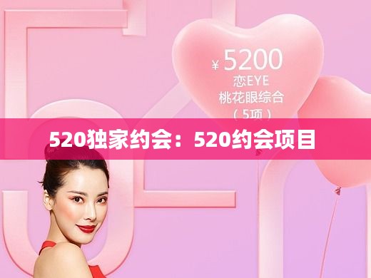 520独家约会：520约会项目 