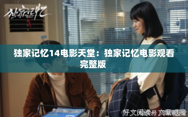 独家记忆14电影天堂：独家记忆电影观看完整版 
