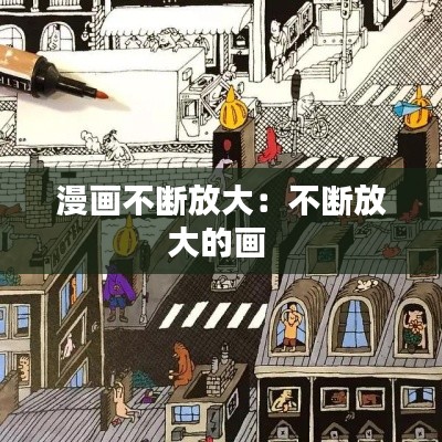 漫画不断放大：不断放大的画 