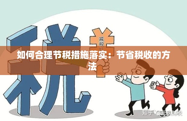 如何合理节税措施落实：节省税收的方法 