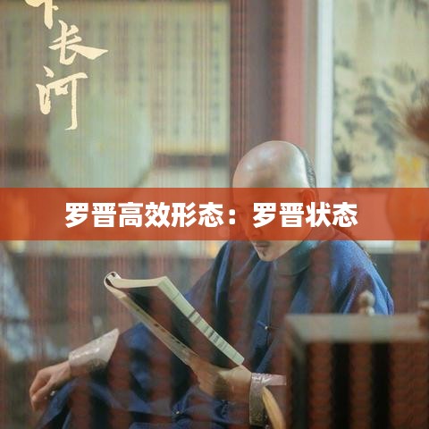 罗晋高效形态：罗晋状态 