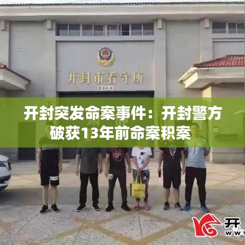 开封突发命案事件：开封警方破获13年前命案积案 