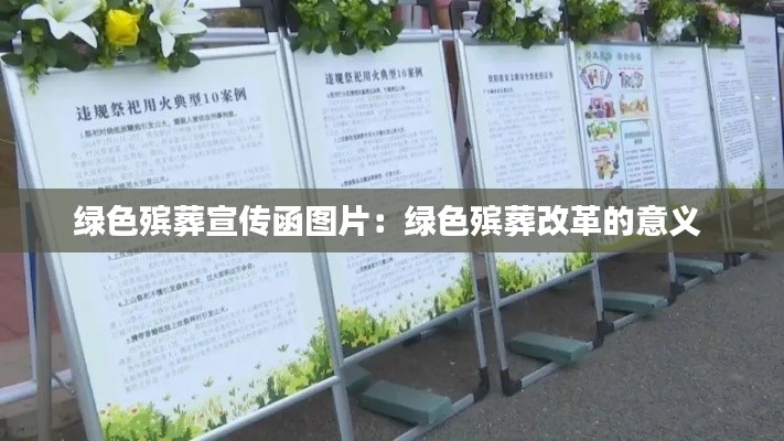 绿色殡葬宣传函图片：绿色殡葬改革的意义 