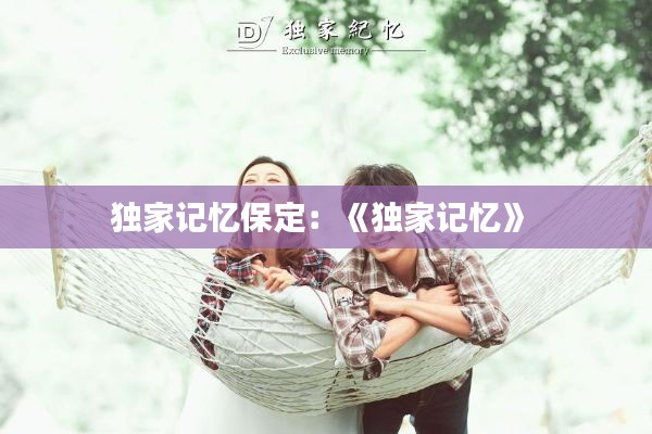 独家记忆保定：《独家记忆》 