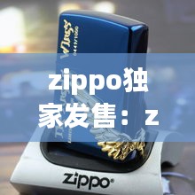 zippo独家发售：zippo限量 
