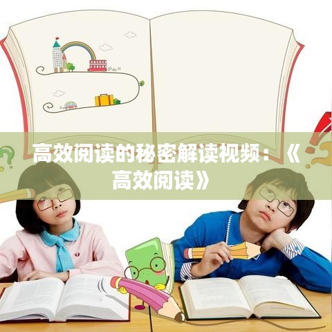 高效阅读的秘密解读视频：《高效阅读》 